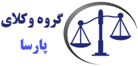 لوگوی گروه وکلای پارسا