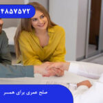 صلح عمری برای همسر