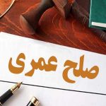 صلح عمری برای همسر (3)