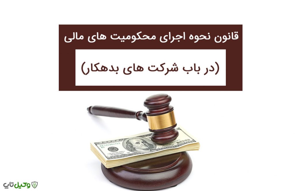 وکیل برای اجرای احکام (1)