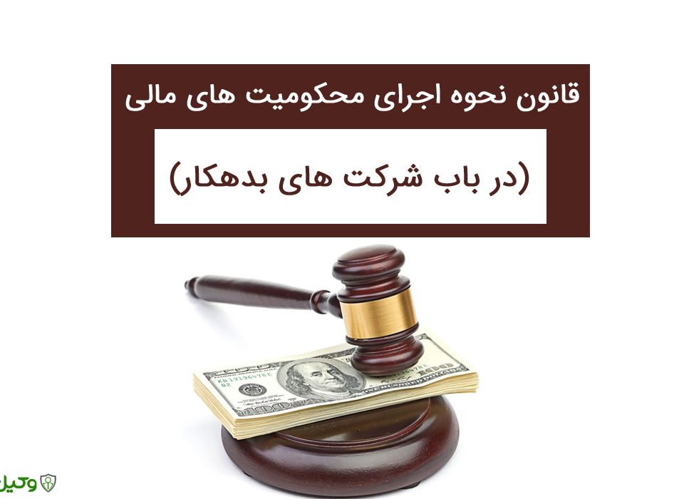 وکیل برای اجرای احکام (1)