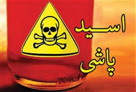 وکیل برای اسیدپاشی در ایران (1)