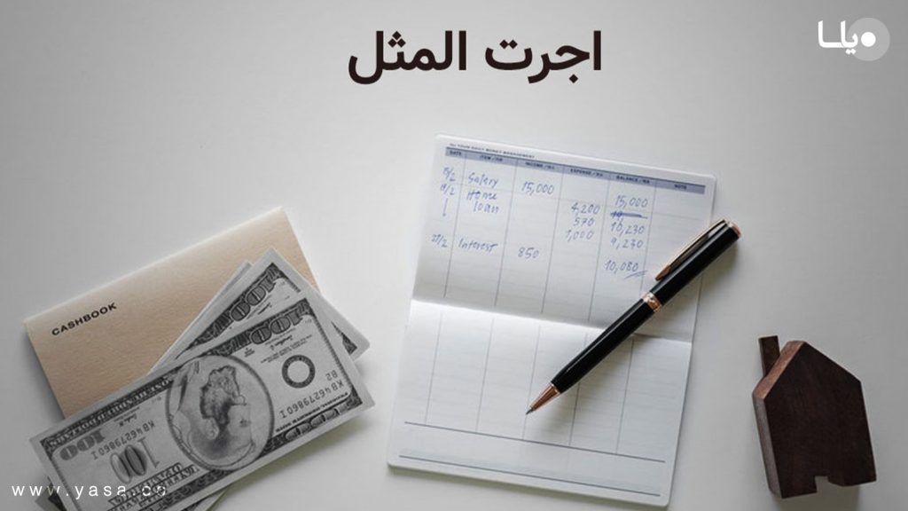 اصل عدم تبرع در اجرت المثل (3)