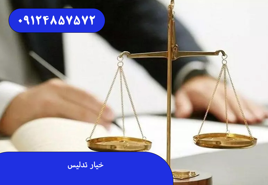 خیار تدلیس
