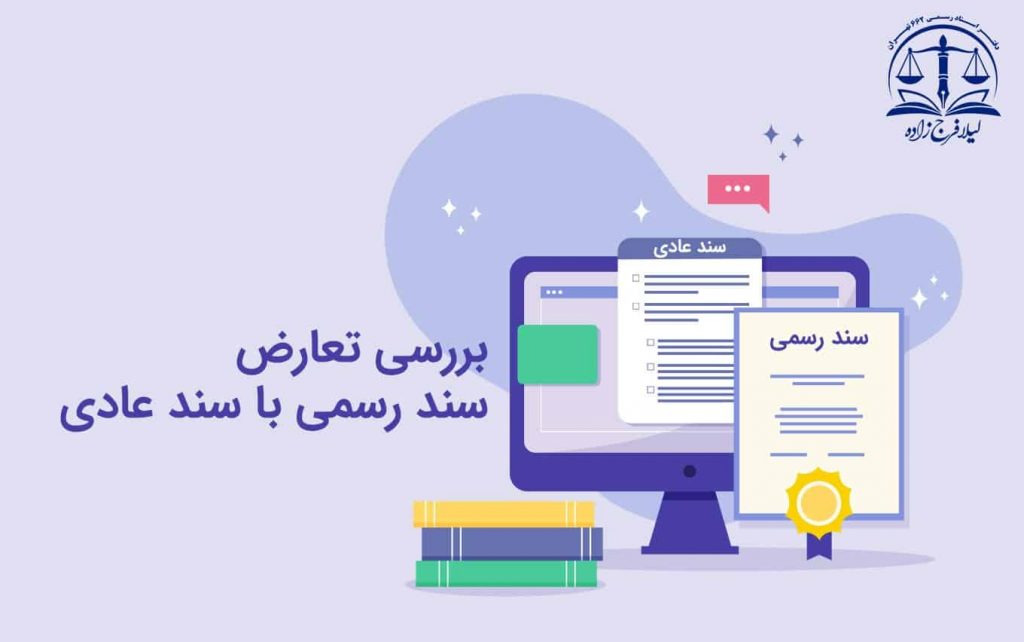 تعارض سند عادی و رسمی