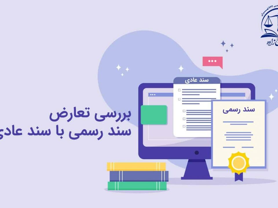 تعارض سند عادی و رسمی