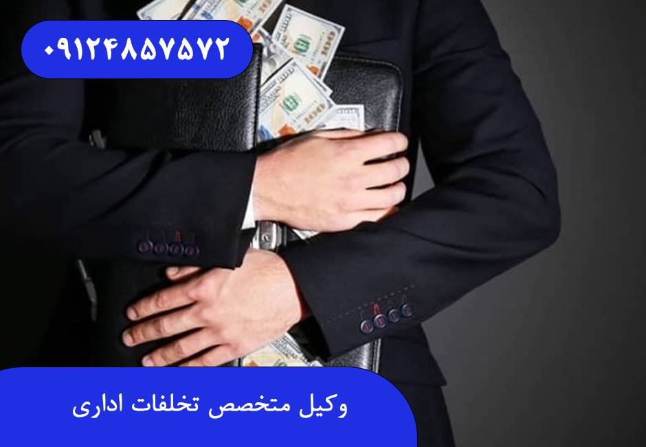 وکیل متخصص تخلفات اداری
