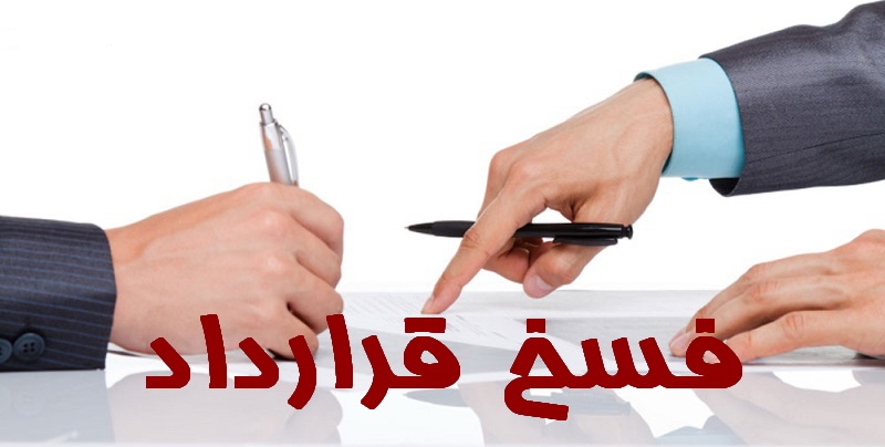 مفهوم فسخ و اقاله در معاملات