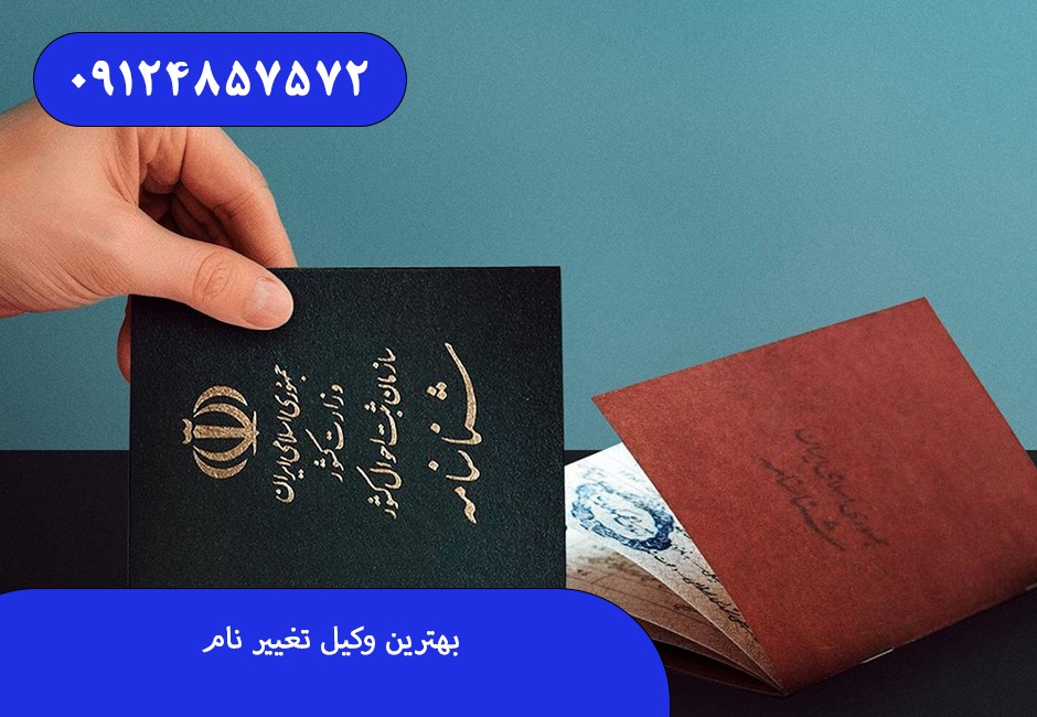 بهترین وکیل تغییر نام
