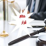 تفاوت حکم و قرار (20)