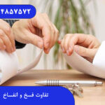تفاوت فسخ و انفساخ