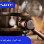 عدم اجرای دستور قضایی