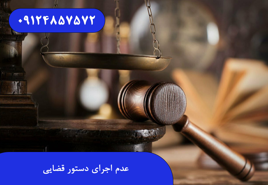 عدم اجرای دستور قضایی