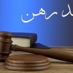 عقد رهن چیست (1)