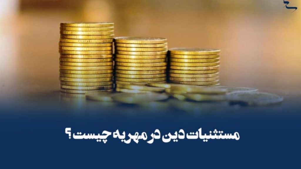 مستثنیات دین در پرداخت مهریه (1)