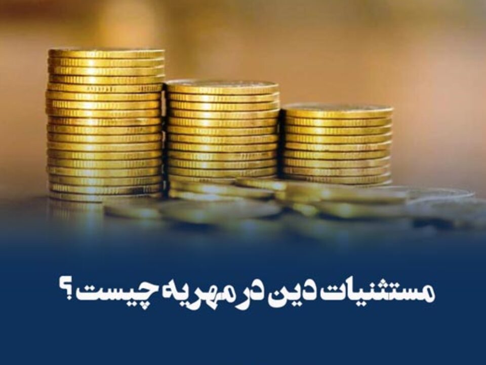 مستثنیات دین در پرداخت مهریه (1)