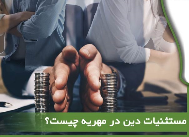 مستثنیات دین در پرداخت مهریه (22)