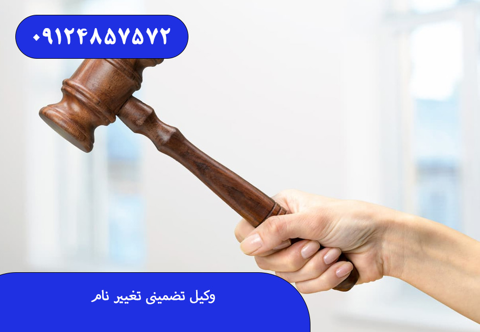 وکیل تضمینی تغییر نام