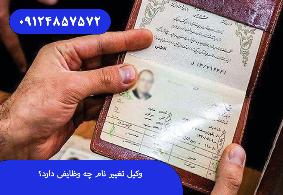 وکیل تغییر نام چه وظایفی دارد؟