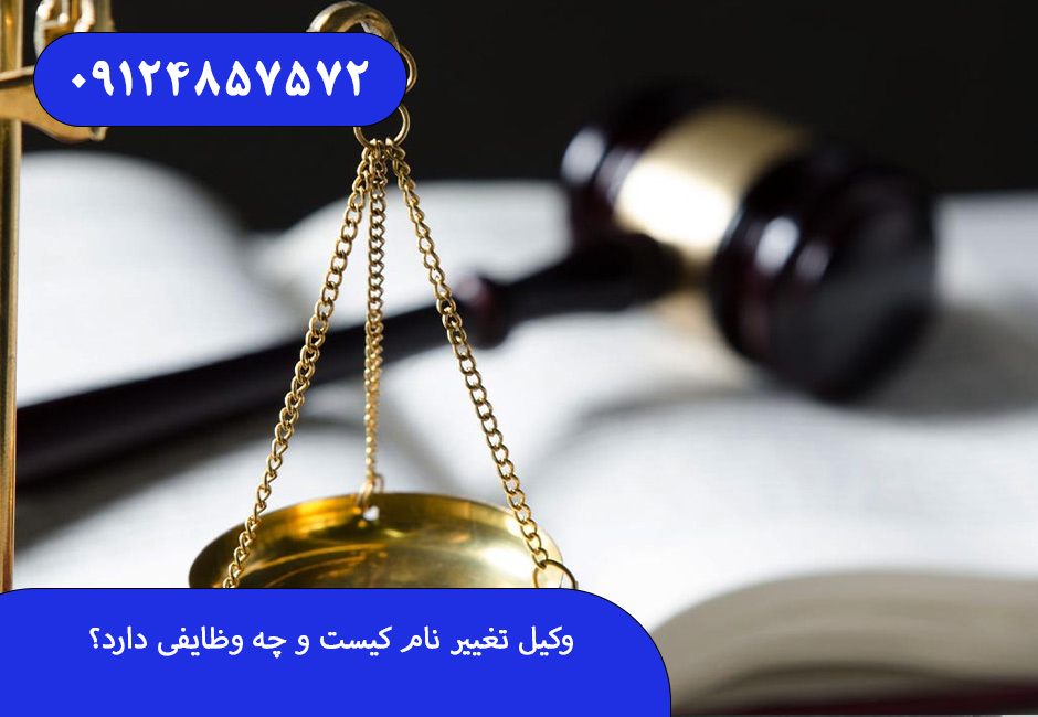 وکیل تغییر نام کیست و چه وظایفی دارد؟