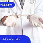 وکیل جرایم پزشکی
