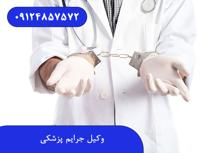 وکیل جرایم پزشکی