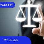 وکیل ماده 477