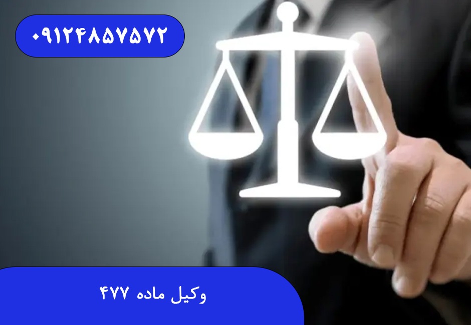 وکیل ماده 477