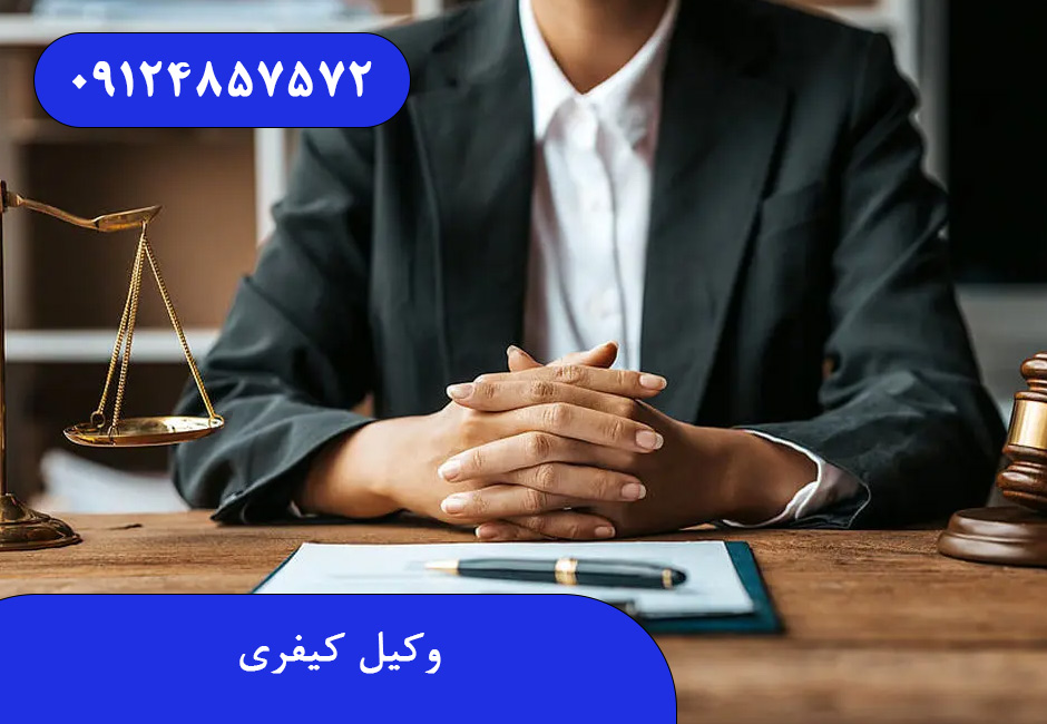 وکیل کیفری