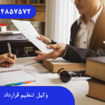 وکیل تنظیم قرارداد