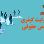 شرایط مسئولیت کیفری