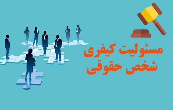 شرایط مسئولیت کیفری