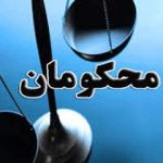 عفو خصوصی و عمومی (3)