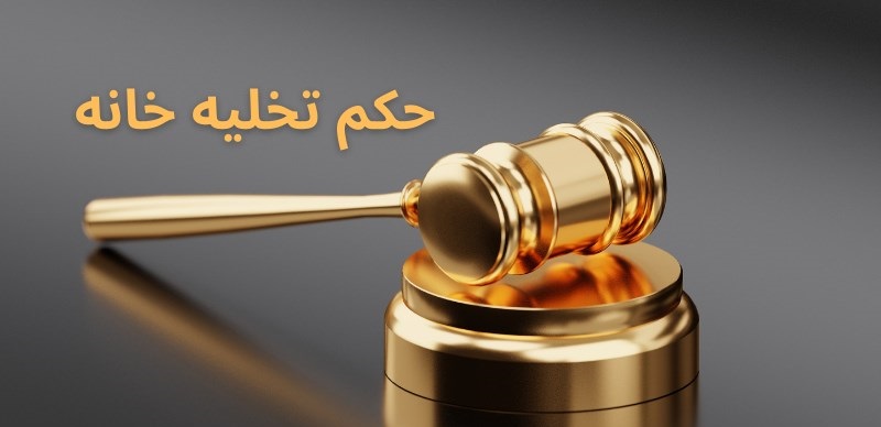 حکم تخلیه - موسسه حقوقی محمدرضا مه دادگر