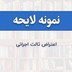 لایحه وارد ثالث اجرایی (2)