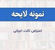 لایحه وارد ثالث اجرایی (2)