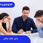 وکیل طلاق توافقی