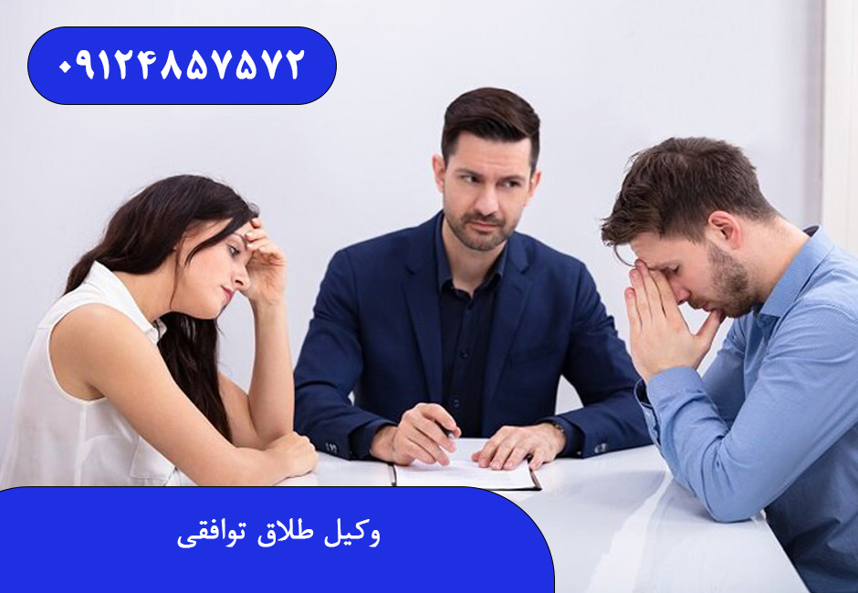 وکیل طلاق توافقی