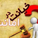 لایحه خیانت در امانت (2)