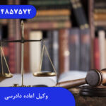وکیل اعاده دادرسی