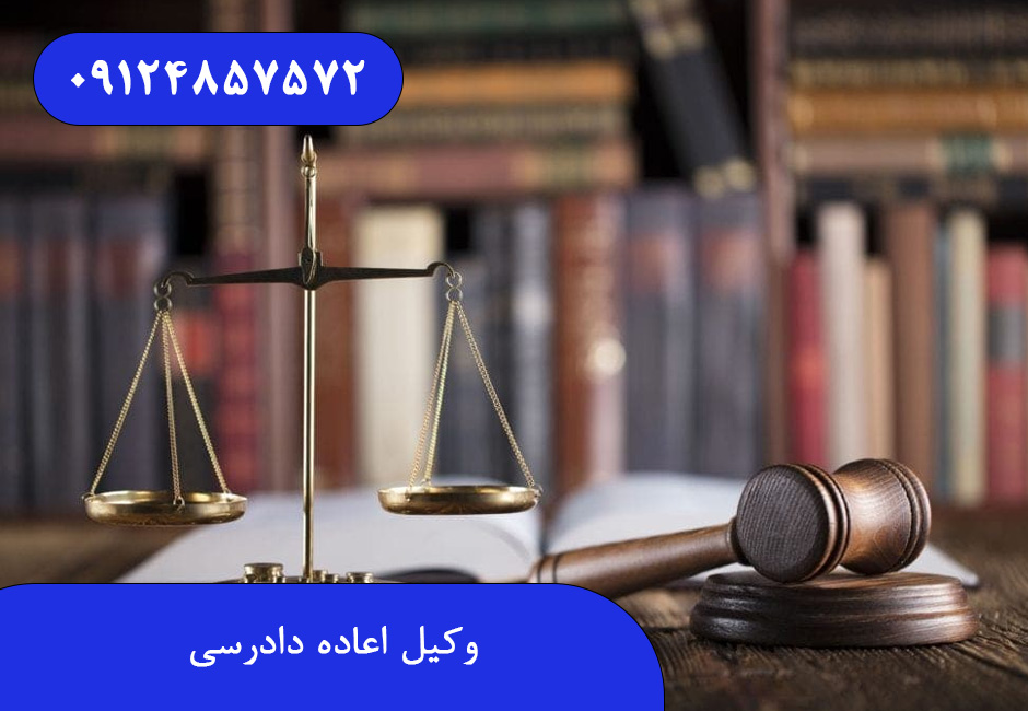وکیل اعاده دادرسی