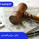 وکیل جرایم اقتصادی
