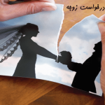 دادخواست طلاق به درخواست زوجه (1)