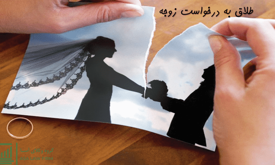 دادخواست طلاق به درخواست زوجه (1)