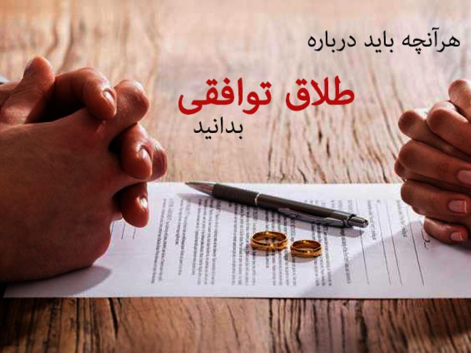 دادخواست طلاق توافقی (2)