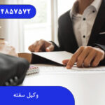 وکیل سفته