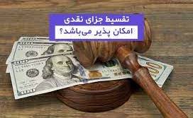 دادخواست تقسیط جزای نقدی (2)