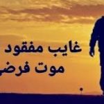 دادخواست حکم موت فرضی (3)