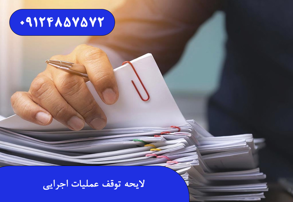 لایحه توقف عملیات اجرایی