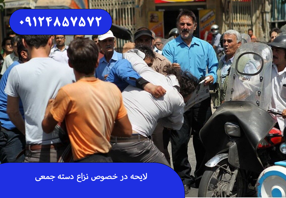 لایحه در خصوص نزاع دسته جمعی